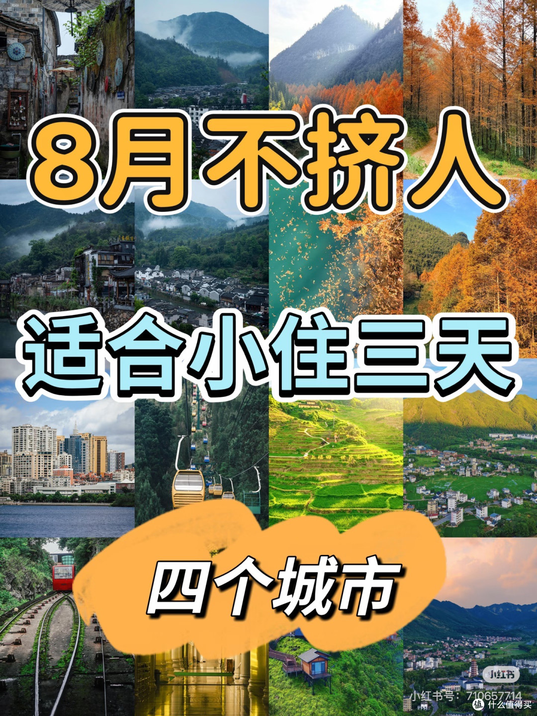 八月错峰游,小城避暑秘境