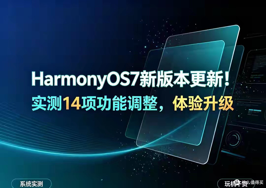 HarmonyOS7新版本更新！实测14项功能调整，体验升级