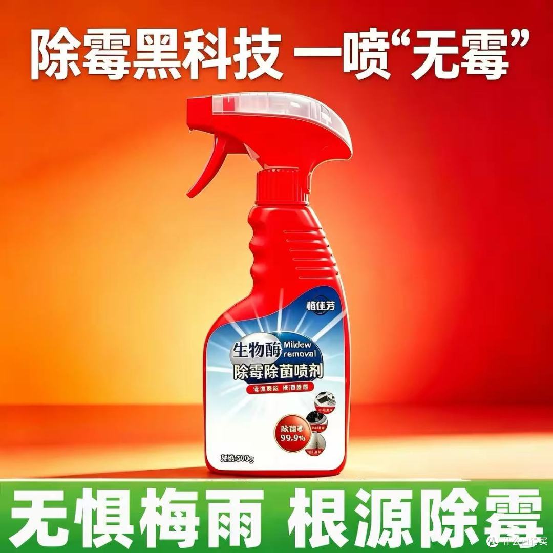5 款几十元内家用生物酶除霉剂配方安全除霉强劲，常年自用心得