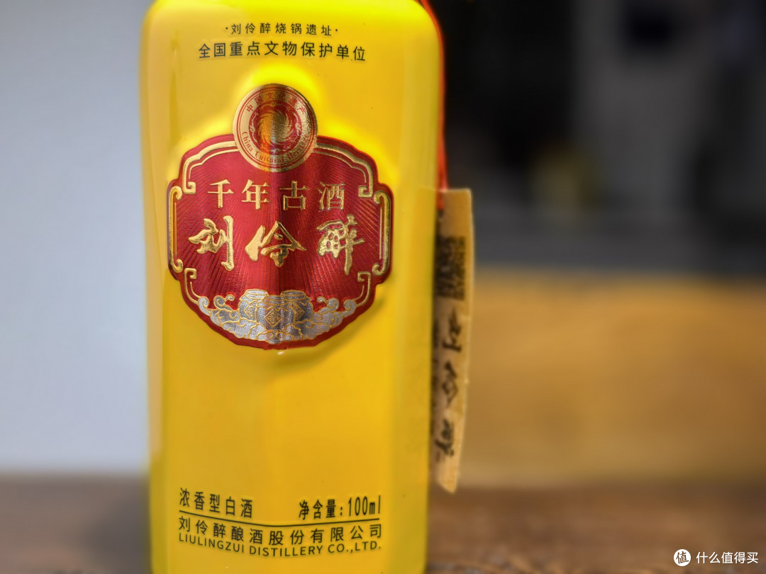 品酒笔记/刘伶醉复兴版&千年古酒