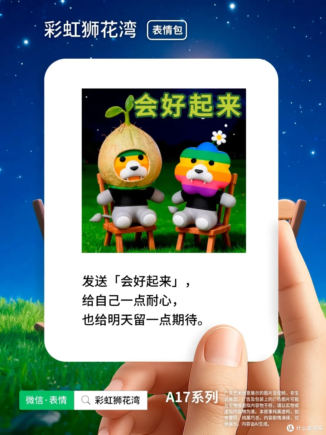 睡前故事：把「希望」设计成「表情」，让希望陪你入梦，彩虹狮花湾 A17 系列表情包上线啦！