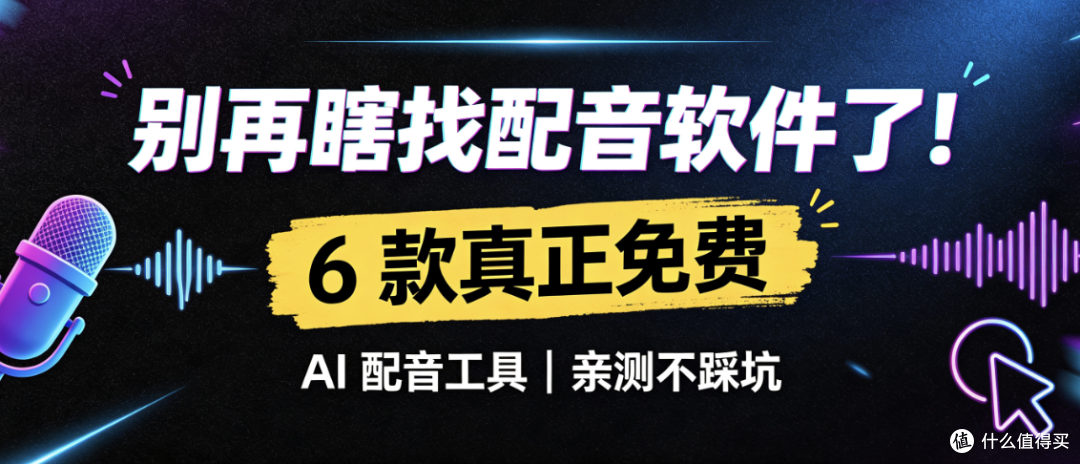 别再瞎找配音软件了!6 款真正免费的 AI 配音工具,亲测不踩坑
