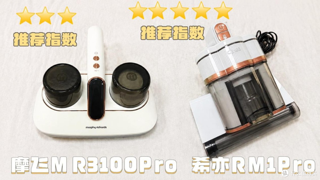 希亦RM1Pro VS 摩飞MR3100Pro除螨仪实测数据大PK！