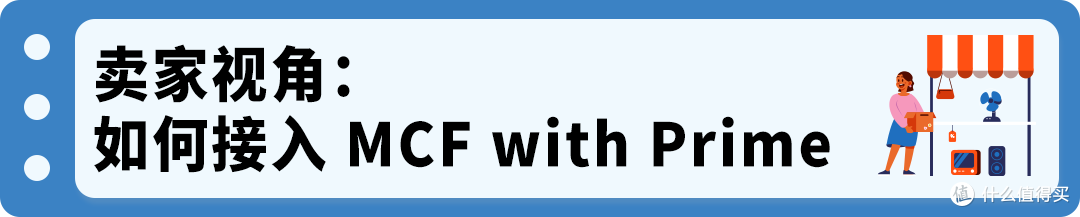 独立站也能享受Prime配送?亚马逊MCF with Prime接入全指南