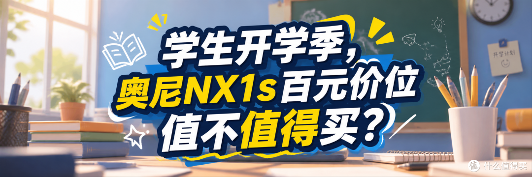 【开学季】奥尼NX1s百元价位摄像头值不值得买?