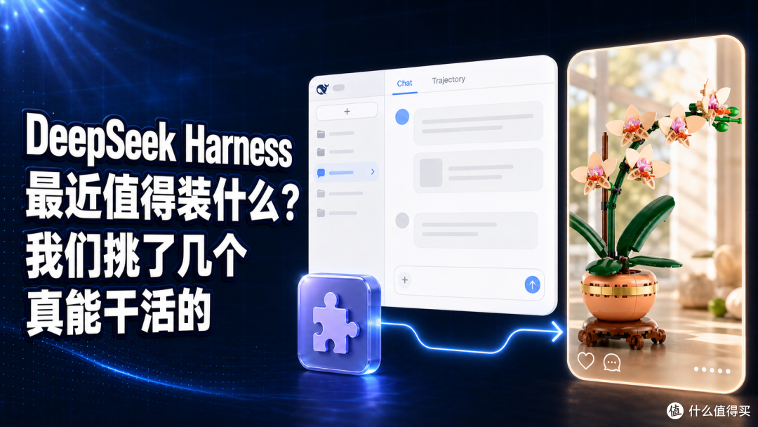 DeepSeek Harness 插件一堆,我最后只留这五个