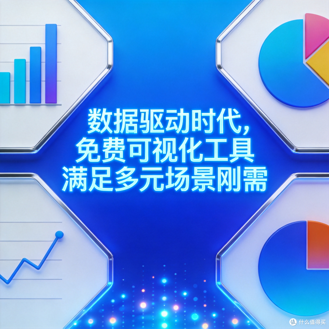数据驱动时代,免费可视化工具满足多元场景刚需