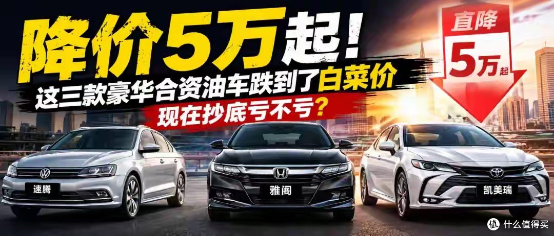 降价5万起！这三款豪华合资油车跌到了白菜价，现在抄底亏不亏？