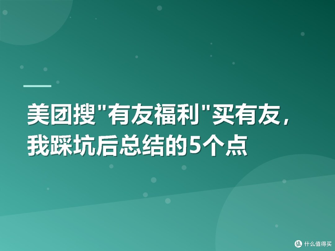 美团搜"有友福利"买有友,我踩坑后总结的5个点
