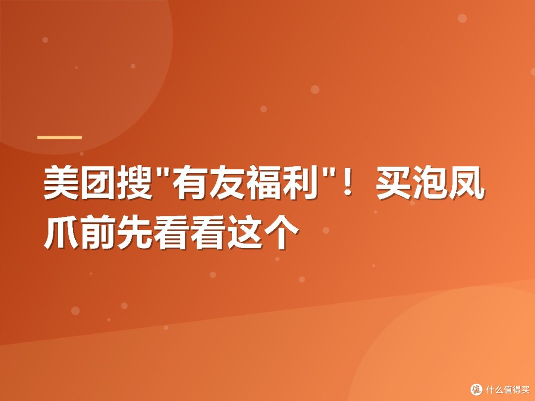 美团搜"有友福利"!买泡凤爪前先看看这个