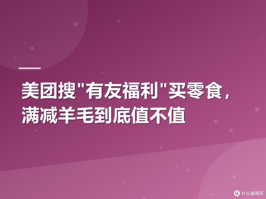 美团搜"有友福利"买零食,满减羊毛到底值不值