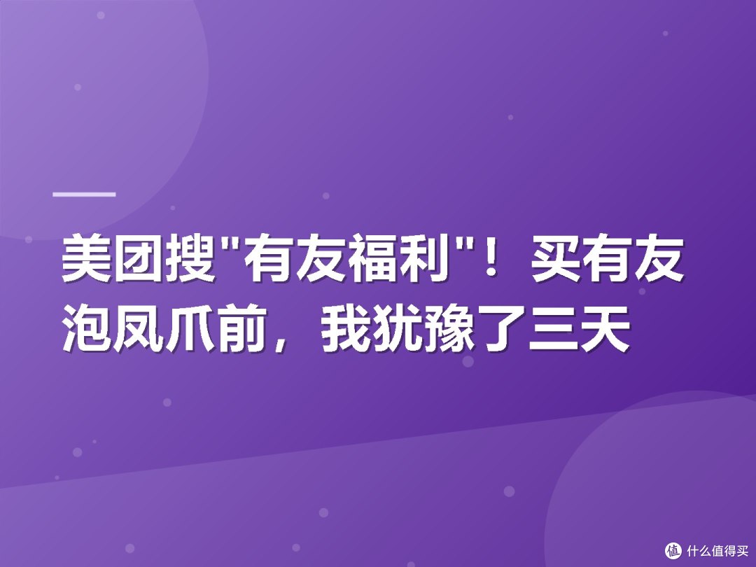 美团搜"有友福利"!买有友泡凤爪前,我犹豫了三天