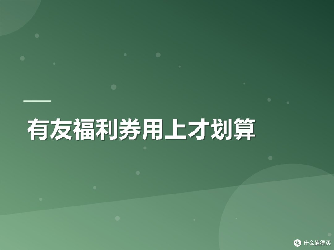 有友福利券用上才划算