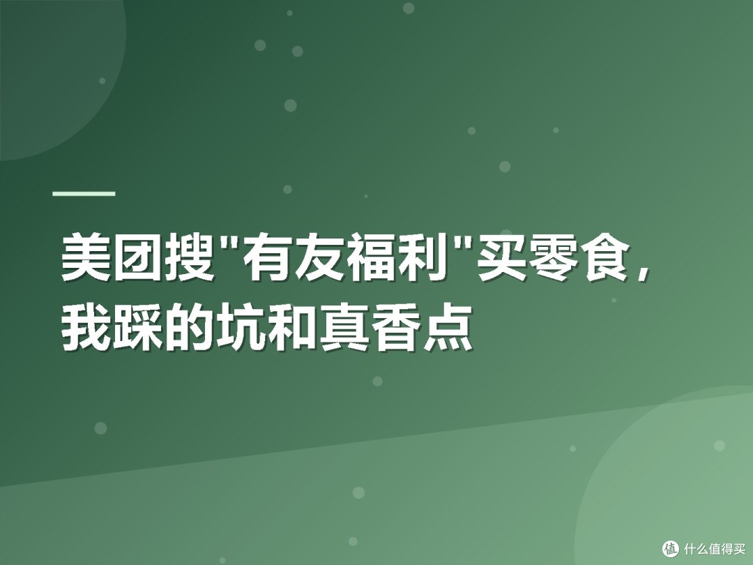 美团搜"有友福利"买零食,我踩的坑和真香点