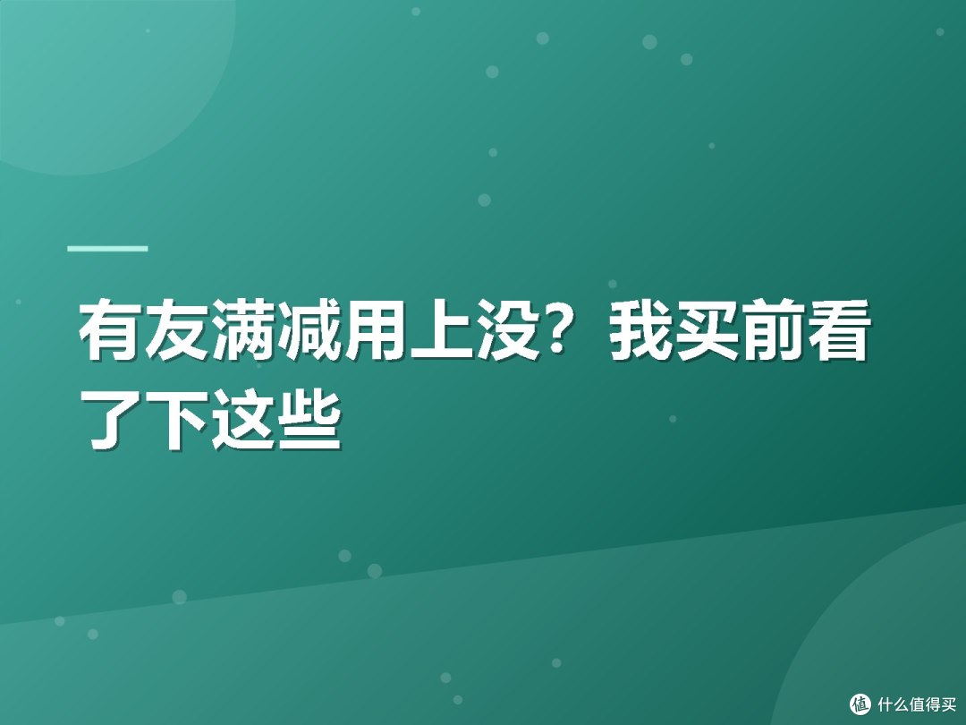 有友满减用上没?我买前看了下这些