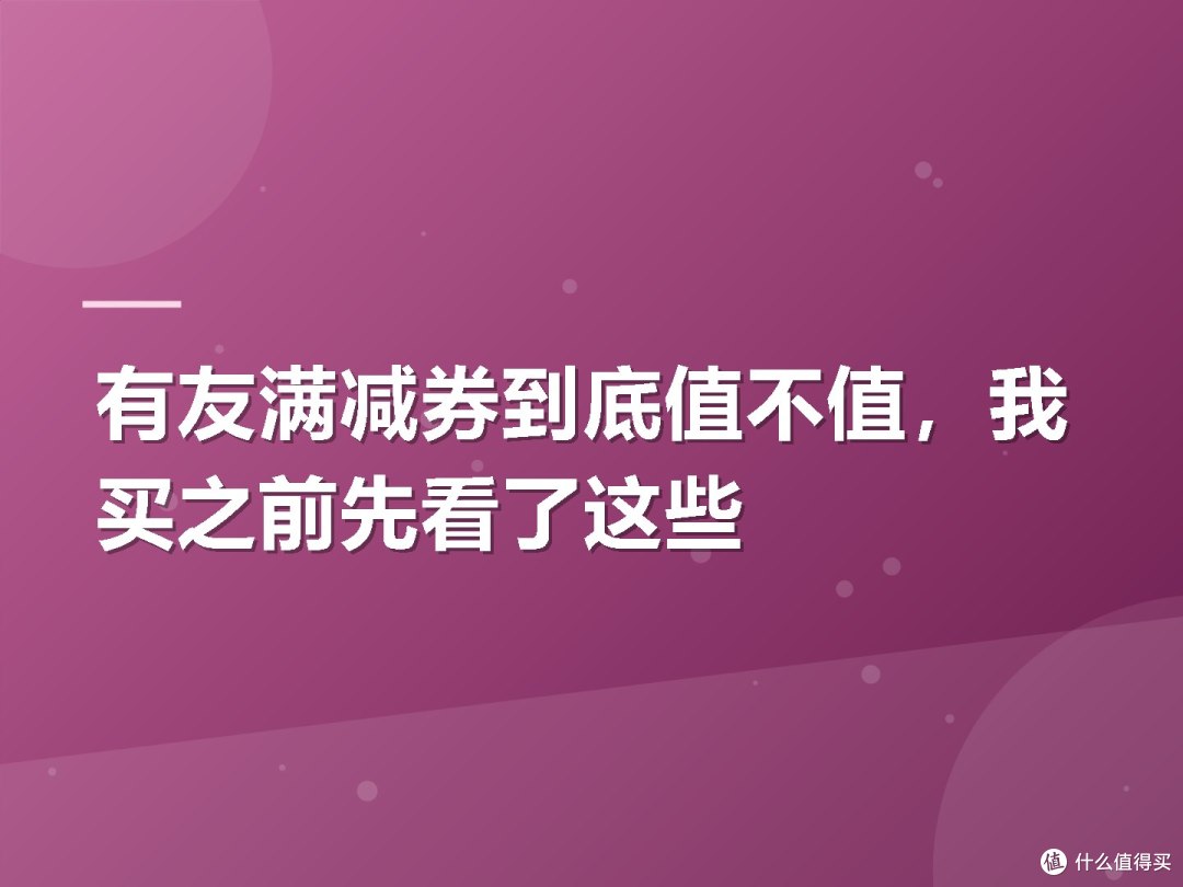 有友满减券到底值不值,我买之前先看了这些