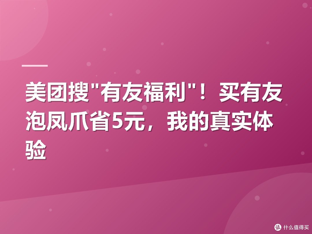 美团搜"有友福利"!买有友泡凤爪省5元,我的真实体验