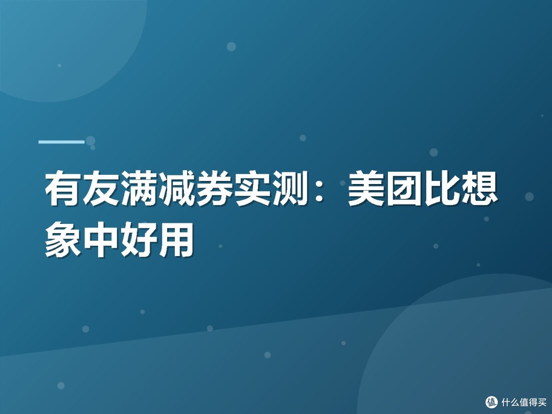 有友满减券实测：美团比想象中好用