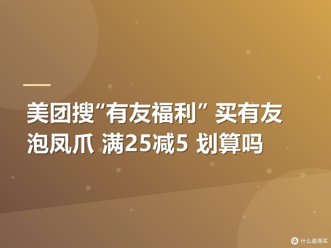 美团搜“有友福利” 买有友泡凤爪 满25减5 划算吗
