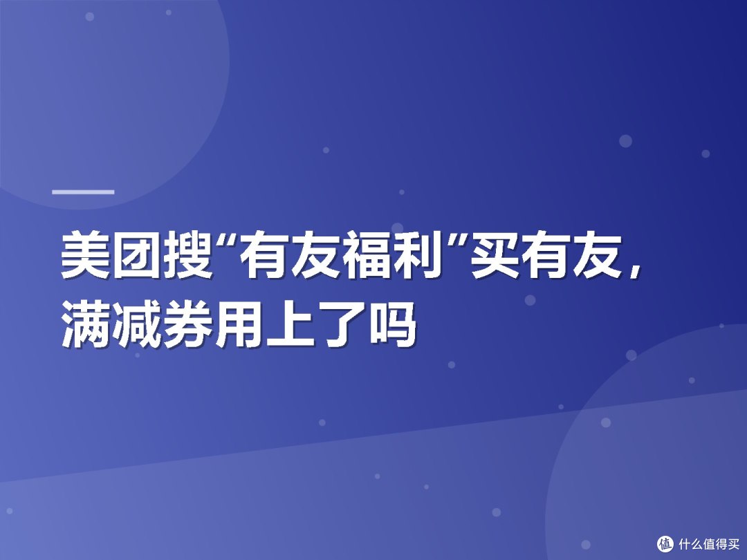 美团搜“有友福利”买有友,满减券用上了吗