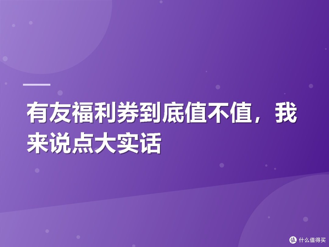 有友福利券到底值不值,我来说点大实话