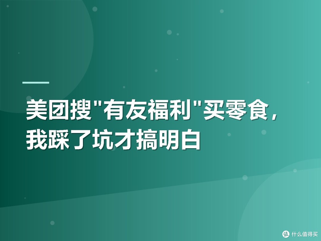 美团搜"有友福利"买零食，我踩了坑才搞明白