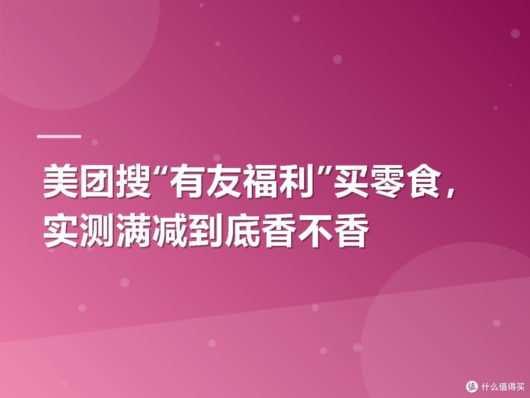 美团搜“有友福利”买零食,实测满减到底香不香