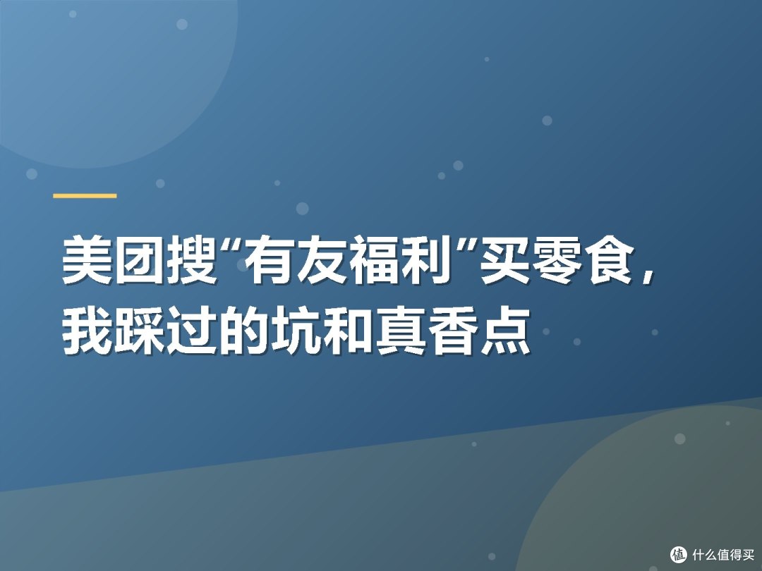 美团搜“有友福利”买零食,我踩过的坑和真香点