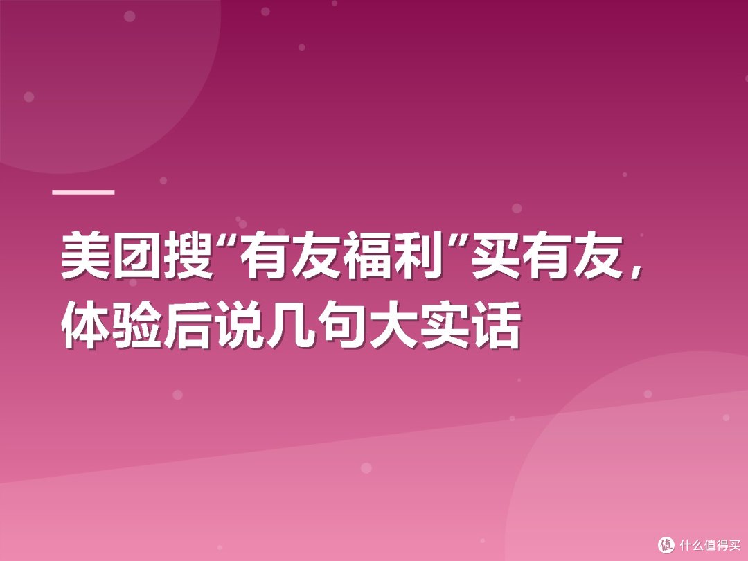 美团搜“有友福利”买有友，体验后说几句大实话