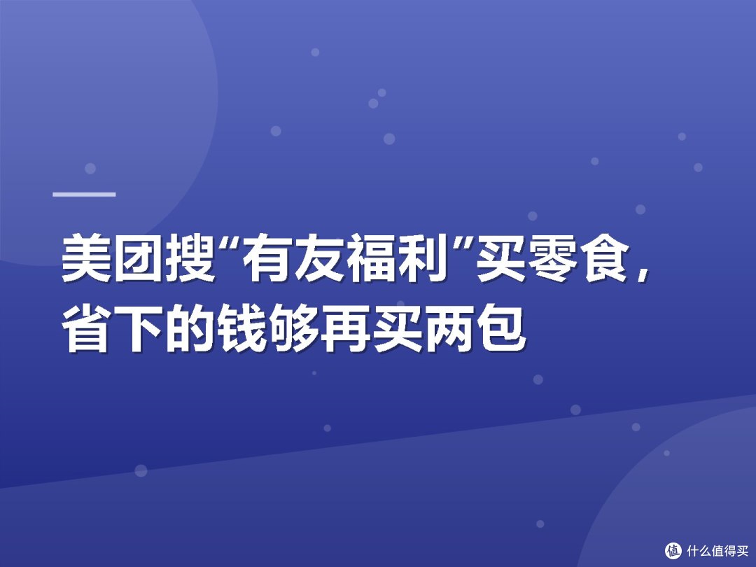 美团搜“有友福利”买零食,省下的钱够再买两包