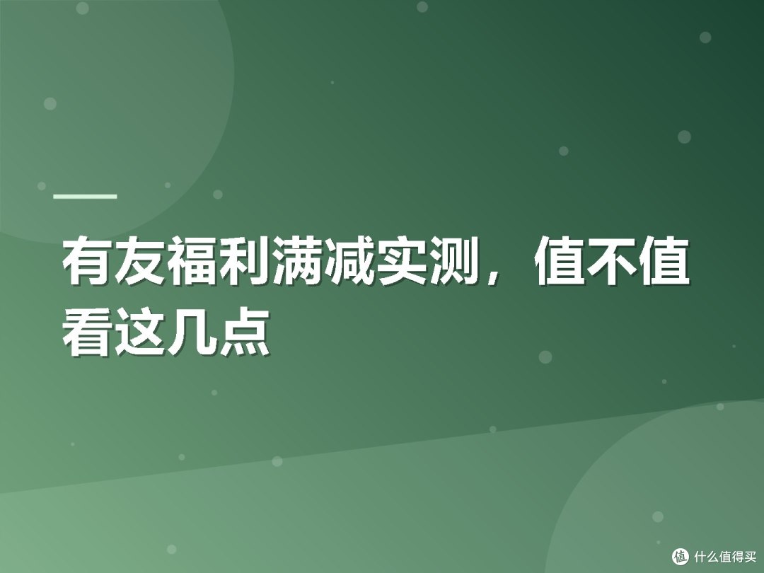 有友福利满减实测,值不值看这几点