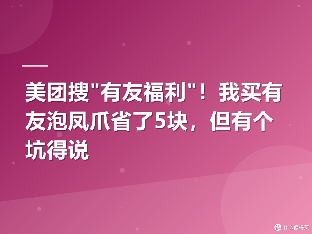美团搜"有友福利"!我买有友泡凤爪省了5块,但有个坑得说