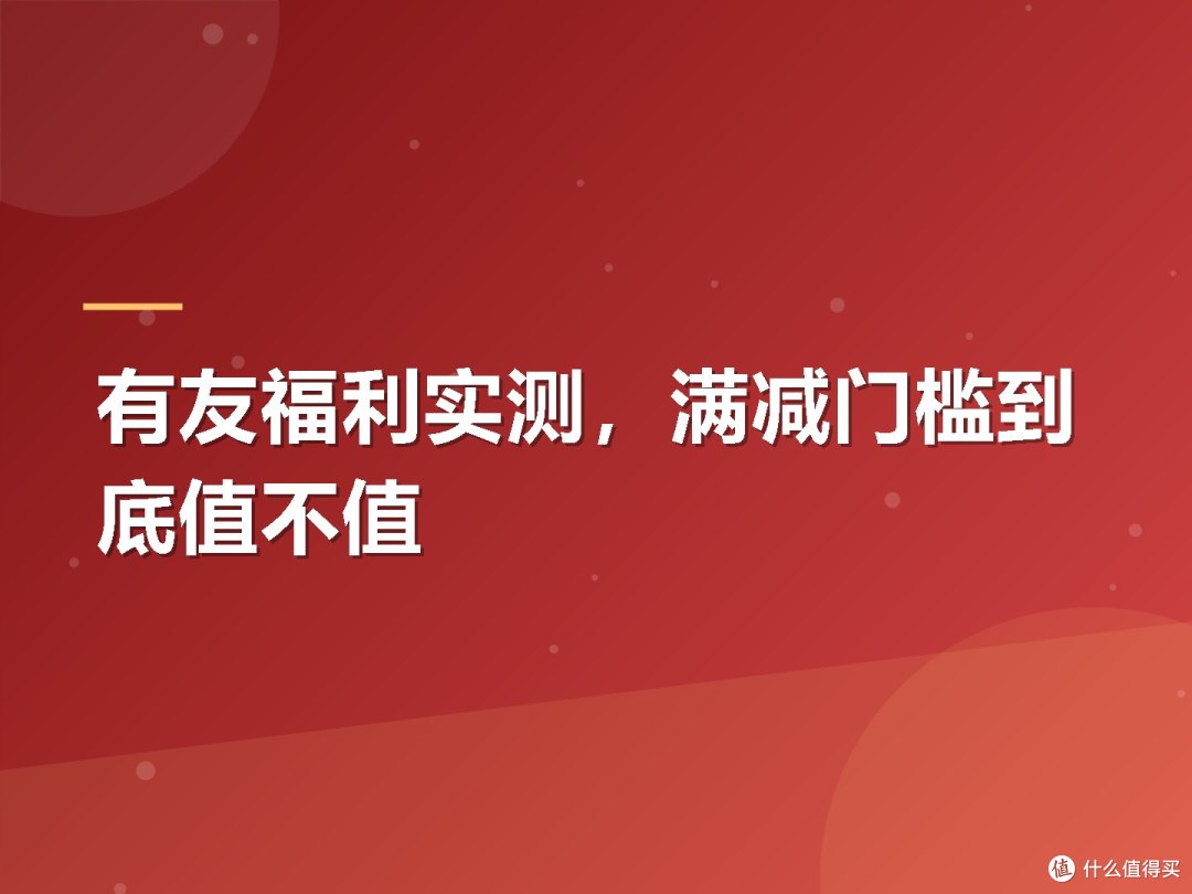 有友福利实测,满减门槛到底值不值