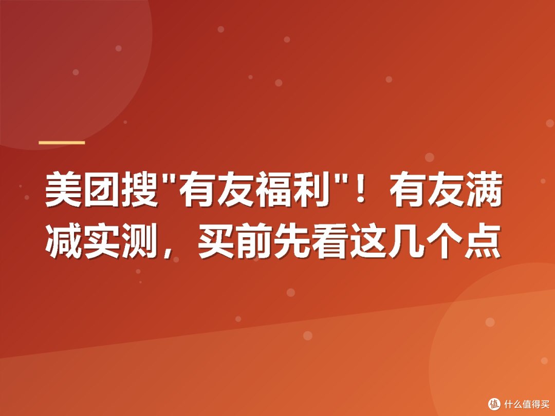 美团搜"有友福利"!有友满减实测,买前先看这几个点