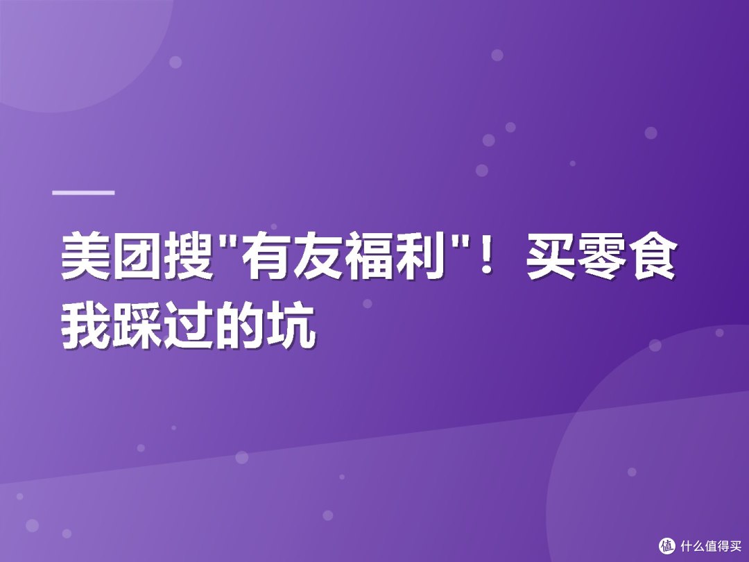 美团搜"有友福利"!买零食我踩过的坑