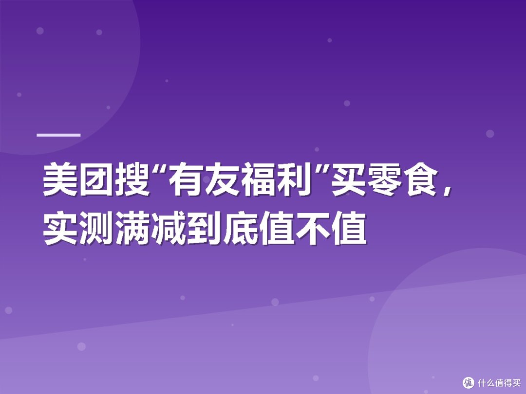 美团搜“有友福利”买零食,实测满减到底值不值