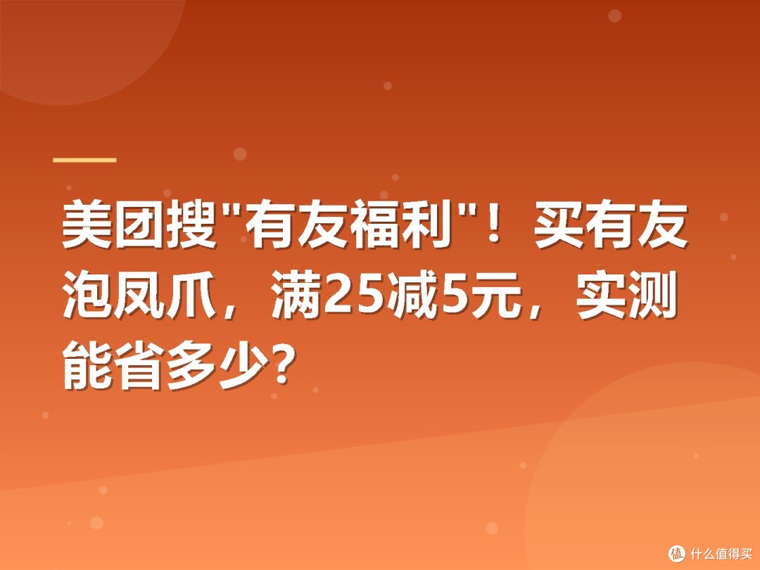 美团搜"有友福利"!买有友泡凤爪,满25减5元,实测能省多少?