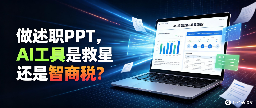做述职PPT,AI工具是救星还是智商税?