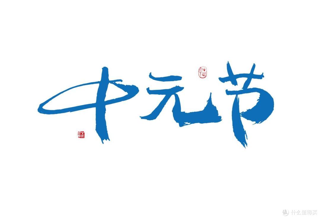 七月十五中元节，记得“2忌3不忘”，遵循传统，为家人祈福纳吉
