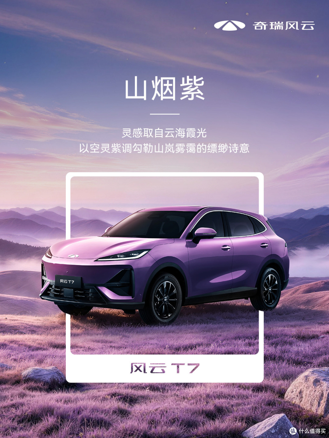 风云T7山烟紫车色官图