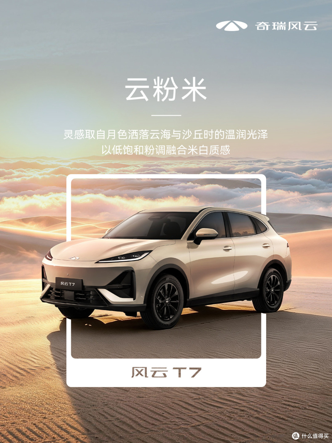 风云T7云粉米车色官图