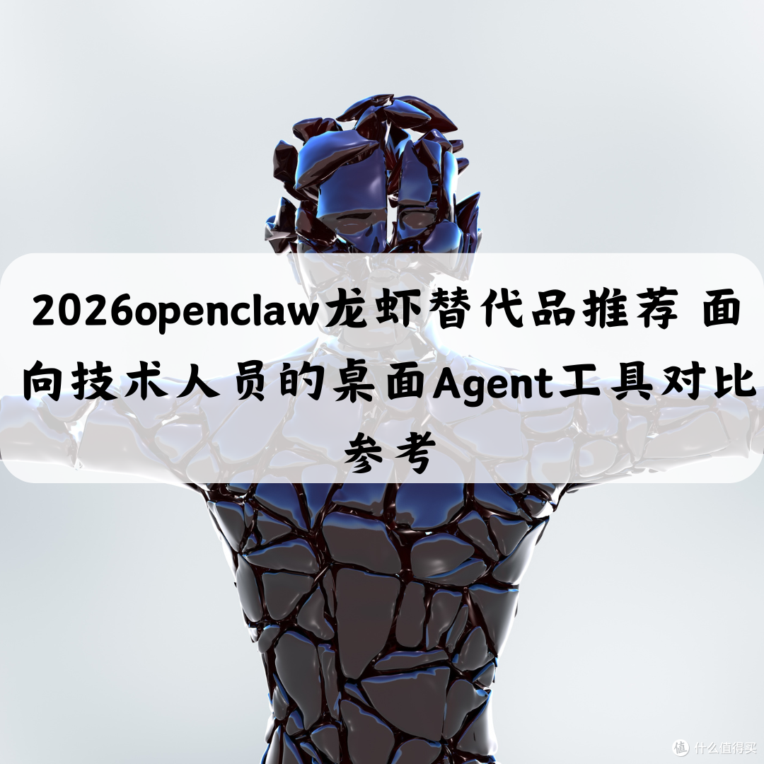 2026openclaw龙虾替代品推荐 面向技术人员的桌面Agent工具参考
