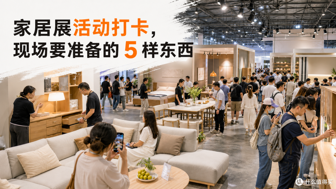 家居展做活动打卡,现场要准备的 5 样东西