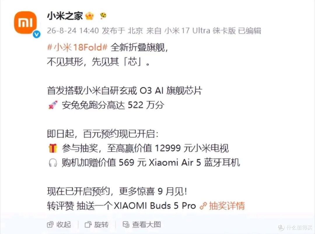 小米18 Fold正式开启预约,玄戒O3首发上机,安兔兔跑分高达522万