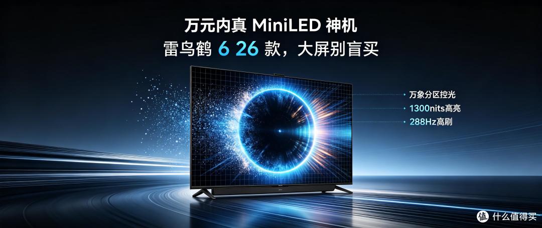 别再盲目买大屏!雷鸟鹤 6 26 款,才是万元内真 MiniLED 神机