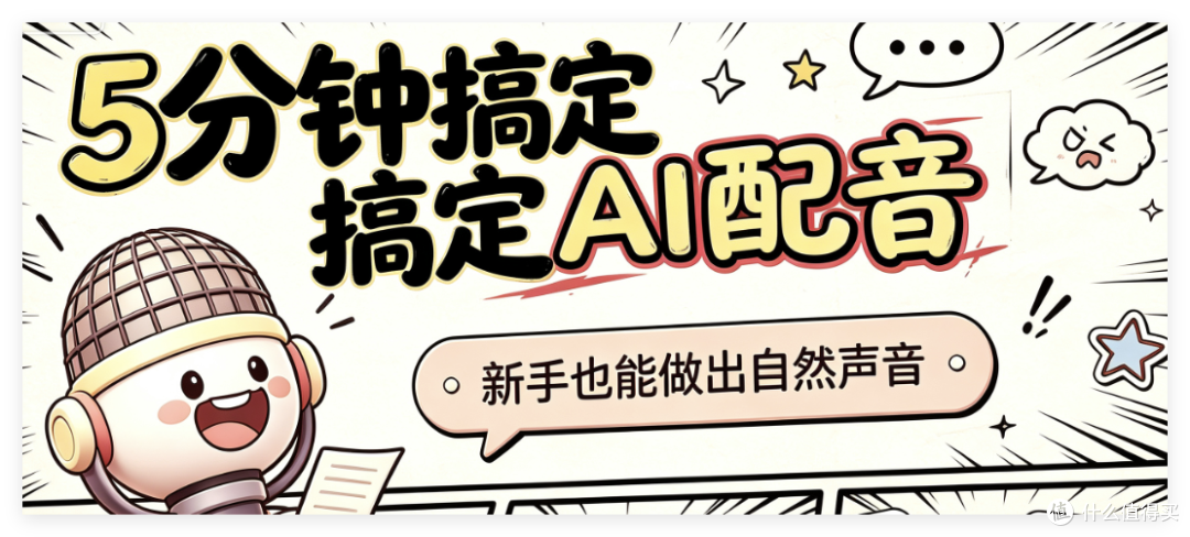 媒小三配音体验指南:5分钟搞定AI配音,小白友好
