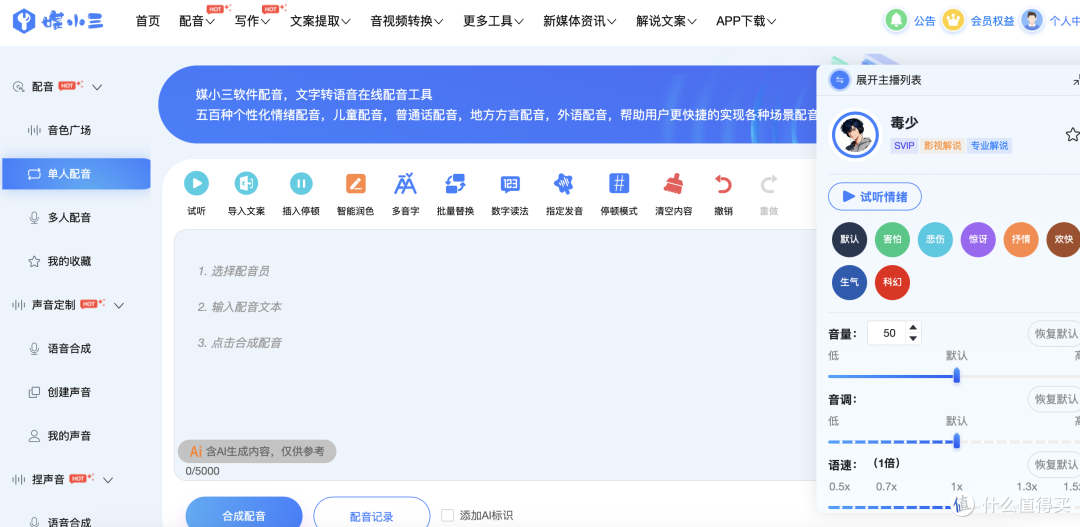 媒小三配音体验指南:5分钟搞定AI配音,小白友好