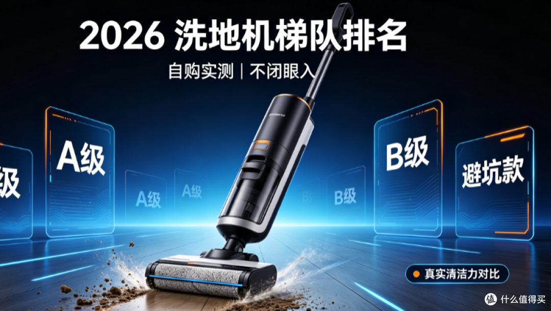 洗地机哪个牌子好？2026 自购实测排个梯队，不闭眼入
