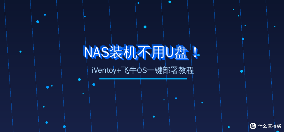 NAS装机不用U盘!iVentoy+飞牛OS一键部署教程,新手也能轻松上手