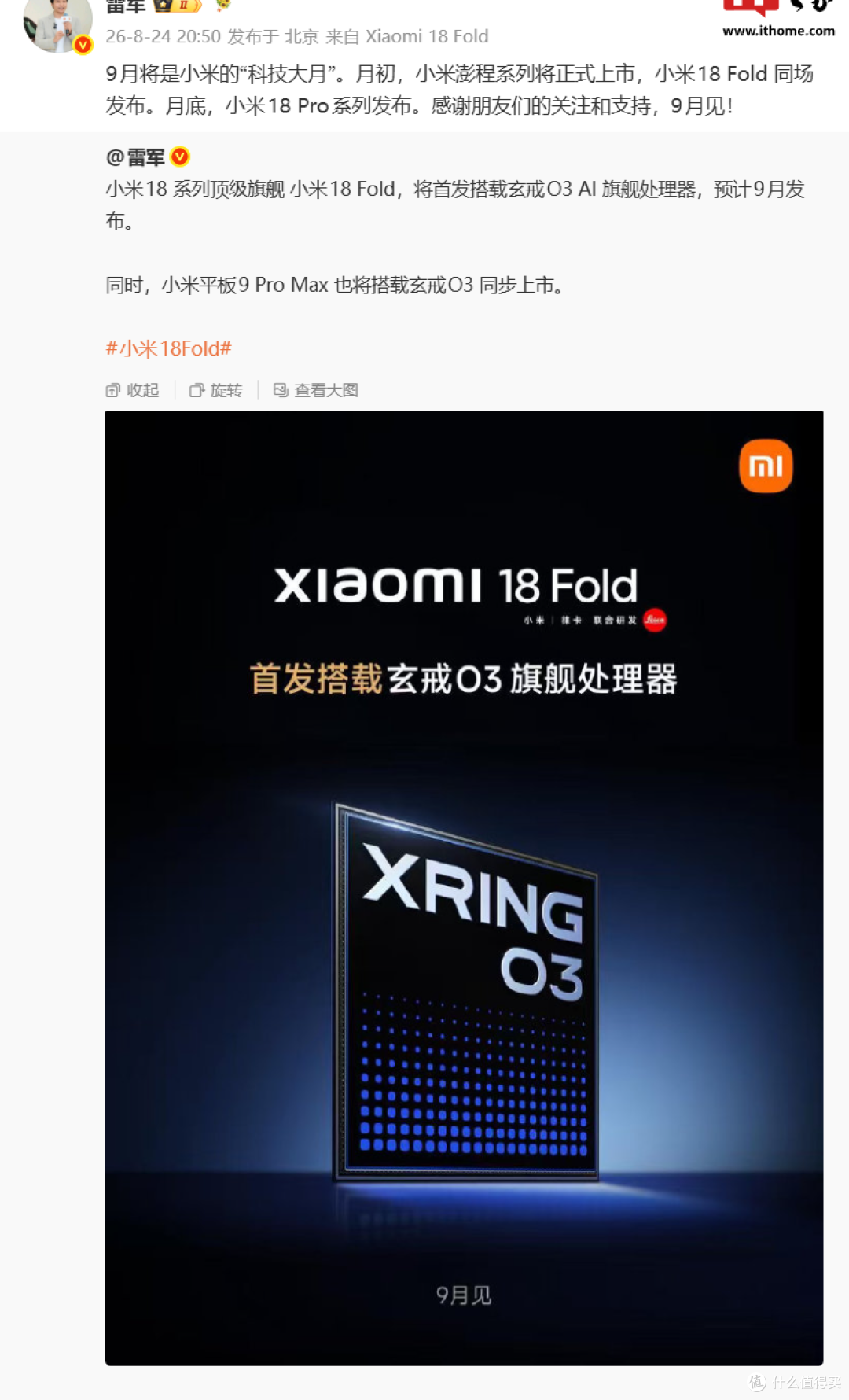 Xiaomi 18 Fold与玄戒O3官方信息